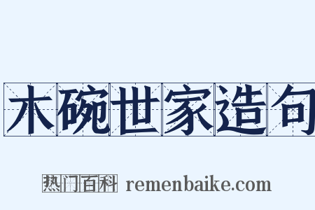 木碗世家造句是什么意思的图片